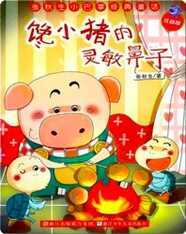 馋小猪的灵敏鼻子