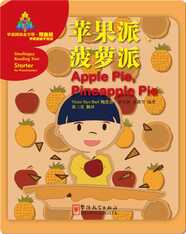 华语阅读金字塔·预备级·5.苹果派、菠萝派
