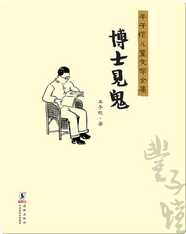 丰子恺儿童文学全集·博士见鬼