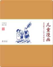 赏读版丰子恺儿童漫画集·《儿童漫画》