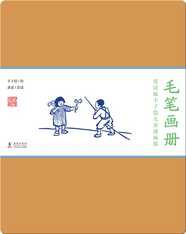 赏读版丰子恺儿童漫画集·《毛笔画册》