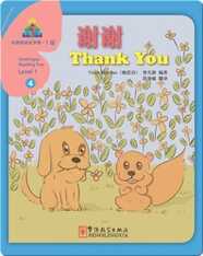 华语阅读金字塔·1级·4.谢谢