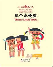 海豚双语童书经典回放·三个小女孩（汉英对照）