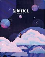 星球1301