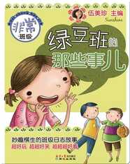 绿豆班的那些事儿