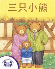 三只小熊