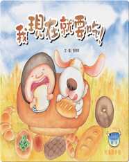 我現在就要吃！