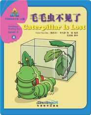 华语阅读金字塔·4级·4.毛毛虫不见了