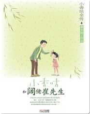 4小香咕和阔佬崔先生