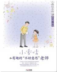 14小香咕和有趣的“不好意思”老师