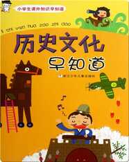 历史文化早知道
