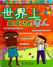 世界上最成功的名人