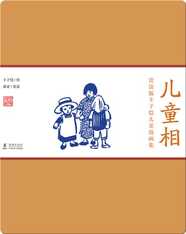 赏读版丰子恺儿童漫画集·《儿童相》