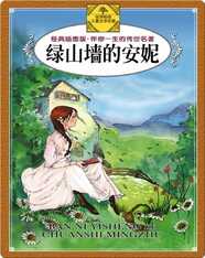 绿山墙的安妮
