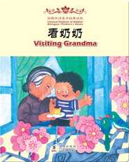 海豚双语童书经典回放·看奶奶（汉英对照)