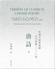 Tang Poetry (II) | 许渊冲经典英译古代诗歌1000首  唐诗（下）