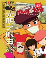 魔角侦探——12.光明之眼由来