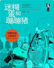 迷糊蛋和蹦蹦猪