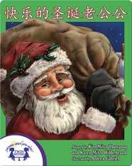 快乐的圣诞老公公