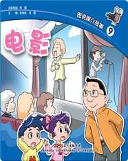 图说媒介故事9．电影