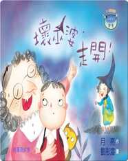 壞巫婆，走開！