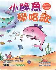 小鯨魚學唱歌