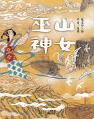 （山）巫山神女