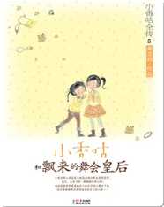 5小香咕和飘来的舞会皇后