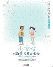 15小香咕和高贵的月光宝盒