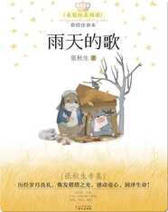 张秋生专集·雨天的歌