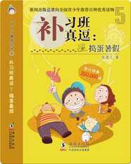卜卜丫丫嘻哈小说·补习班真逗：捣蛋暑假