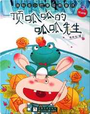 顶呱呱的呱呱先生