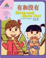 华语阅读金字塔·2级·8.有和没有