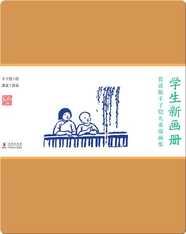 赏读版丰子恺儿童漫画集·《学生新画册》