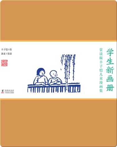赏读版丰子恺儿童漫画集·《学生新画册》 book