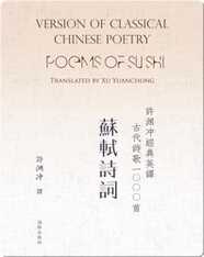 Poems of Sushi | 许渊冲经典英译古代诗歌1000首  苏轼诗词