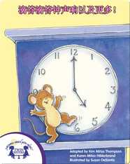 滴答滴答钟声响以及更多！