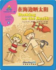 华语阅读金字塔·4级·9.在海边晒太阳