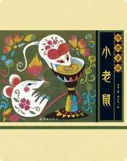 传统童谣——小老鼠