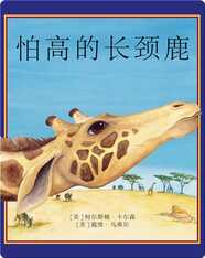 怕高的长颈鹿