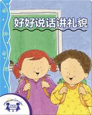 好好说话讲礼貌