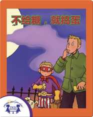 不给糖，就捣蛋