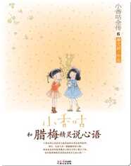 6小香咕和腊梅精灵说心语