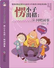 卜卜丫丫嘻哈小说·愣小子出招：网吧闹事