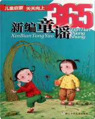 新编童谣365