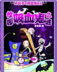 小豆子与吸血鬼系列：校园吸血鬼之谜