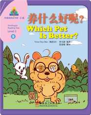 华语阅读金字塔·2级·9.养什么好呢？