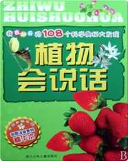 植物会说话