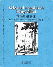 丰子恺漫画集 世态卷（汉英对照）