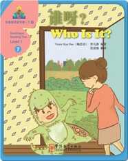 华语阅读金字塔·1级·7.谁呀？